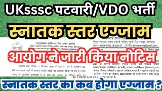 Uksssc Vdo/patwari exam latest update &bull; exam होगा या नहीं आयोग का संवाद के माध्यम से सूचना #uksssc