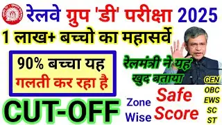 RRB GROUP D EXAM CUTOFF 2025 | RRC GROUP D CUTOFF 2025 | RAILWAY GROUP D CUTOFF 2025 | GROUP D |