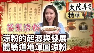 涼粉的起源與發展 體驗道地渾圓涼粉【‪‪@大陸尋奇EP2087】 #涼粉 #渾圓涼粉 #美食 #特色