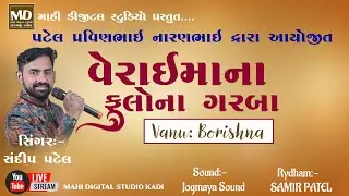 🔴 Live 🔴 || ગામ બોરિસના || વેરાઈ માતાજીના ફૂલોના ગરબા || Singer Sandip Patel ||