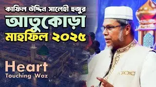 ড. কাফিল উদ্দিন সরকার সালেহী ওয়াজ | আতুকোড়া মাহফিল ২০২৫ | Islamic Waz