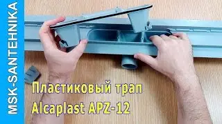 Трап для душа в полу под плитку Alcaplast APZ12
