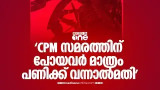 സിപിഎം സമരത്തിന് പോയവർ മാത്രം പണിക്ക് വന്നാൽമതി...തൊഴിലുറപ്പ് തൊഴിലാളിയെ തിരിച്ചയച്ചു
