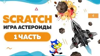 Игра Астероиды на Scratch 3  | Часть 1 | UP! School #64