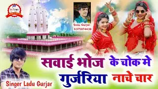 सवाईभोज के चोक मे चोक मे गुर्जरिया नाचे चार !! Singer Ladu Gurjar khodiya kheda ka new Dj Song