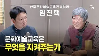 [초대석] 국민을 위한 예술, 삶 속의 예술｜한국문화예술교육진흥원(arte) 임진택 원장