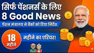 ✔️सिर्फ पेंशनर्स के लिए 8 Good News, 18 महीने का एरियर पर, पेंशन मंत्रालय का आदेश जारी