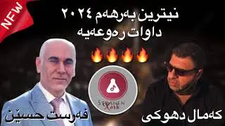 Farsat Huseen & Kamal Duhoki Dawat 2024 / فەرست حسێن & کەمال دهوکی داوات ٢٠٢٤