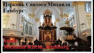 Церковь Святого Михаила Гамбург  Sankt Michaelis Kirche, Hamburg
