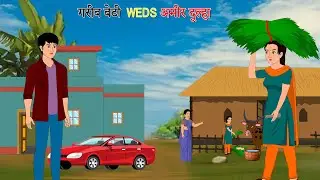 गरीब दुल्हन  और  आमिर दूल्हा || Hindi Kahani | Moral Stories | Hindi Kahaniya|cartoon story video