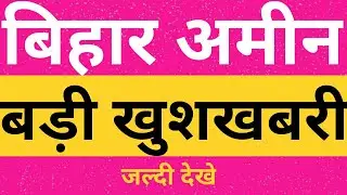 Bihar LRC Amin Result Update | Bihar Amin Result News 2020 | LRC Amin Result Official Update