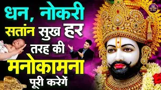 धन की कमी नही रहेगे 1 बार सुनलो | #khatushaym | Khatu Shyam #shyambhajan