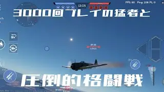 一撃離脱機を格闘戦に引き摺り込む　#記録14