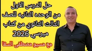 حل الدرس الاول من الوحده الثانيه للصف الثالث الثانوي من كتاب ميرسى 2026