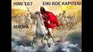 HIMI 167 -  EIKI KOE KAPITENI