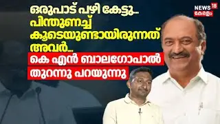 ഒരുപാട് പഴി കേട്ടു... കൂടെയുണ്ടായിരുന്നത് അവർ; KN Balagopal തുറന്നു പറയുന്നു | Kerala Budget 2026
