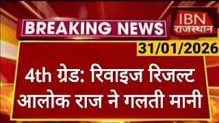 Rajasthan 4th Grade Documents Verification | Tweets by Alok Raj | Petition in High Court | RSSB