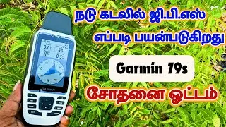 கடலுக்கு கொண்டு போகும் ஜி.பி.எஸ் எப்படி பயன்படுது / Garmin gps 79s Live Mark tutorial in tamil