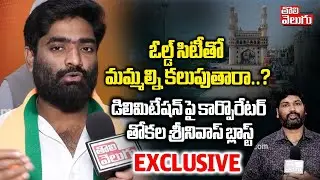 BJP Corporator Thokala Srinivas Reddy Exclusive Interview | ఓల్డ్ సిటీతో మమ్మల్ని కలుపుతారా...?