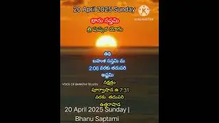 20 ఏప్రిల్ 2025 ఆదివారం భాను సప్తమి#shorts #ytshots #bhanu saptami #2025