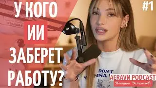 Заменит ли нас ИИ: личная ценность в мире скорости