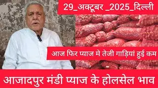 October 29, 2025 दिल्ली 🧅प्याज के होलसेल भाव azadpur delhi mandi onion market price #onionmarket