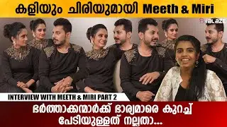 ഇങ്ങനെ ഭാര്യക്കൊപ്പം കട്ടക്ക്  നിക്കുന്ന ഹസ്ബന്റ് വേറെ കാണുമോ...? | Meeth & Miri | Interview Part 2