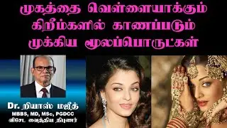 முகத்தை வெள்ளையாக்கும் கிறீம்களில் காணப்படும் முக்கிய மூலப்பொருட்கள் | Whitening Creams