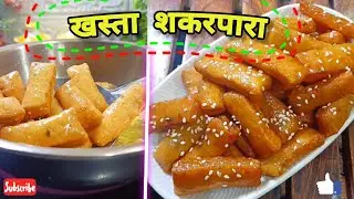 स्वादिष्ट शक्रपारा 😋 |  एक बार बनाऐ महीनों खाऐ | VIRAL TRENDING RECIPE 📈