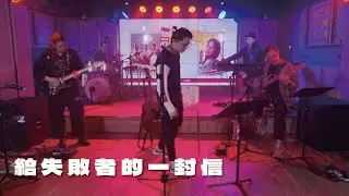 【DSE一定要得！EP2】Nowhere Boys - 給失敗者的一封信
