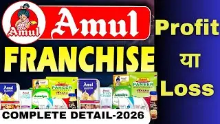 Amul Franchise Profit या Loss | Investment Income & Complete Detail 2026