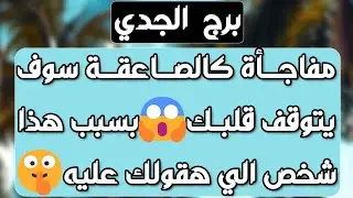 برج الجدي♑️أهم التوقعات كارما لمن ظلمك وكشف خداع واحذر 👍🏻بوابة مالية قوية 💰 ارتباط رسمي ولم شمل ❤️