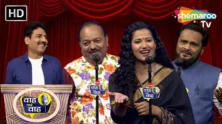 इशारा कर अगर देता तो दरिया पार कर जाती | Waah Bhai Waah | Episode 232 | Hasya Kavi Sammelan