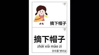 [유아전용 놀이중국어] 귀가 후 손씻기 놀이 영상 단어카드 발음연습
