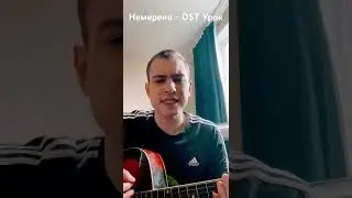 Немерено - OST Урок #cover #кавер #юраборисов #урок #сериал #гитара #музыка #пение