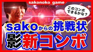 【sako影】カッコよすぎる！七色のコンボルート