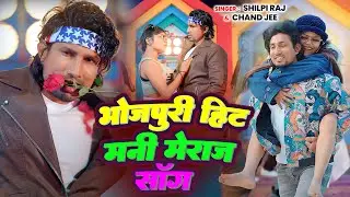 #Mani_Meraj #Viral Video Song - भोजपुरी हिट मनी मेराज गाना  - Spacial Top Bhojpuri - #New_Bhojpuri