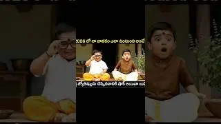 బుడ్డోడు జాతకం వింటే నవ్వు ఆగదు 😆 | Kids Jyothisyam Comedy #shorts #youtubeshorts #comedy #viral
