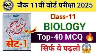 Class 11 Biology : जीव विज्ञान | Top-40 Viral question 💥 | Model paper 2025 | jac board 11th biology