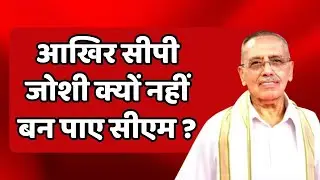 आखिर CP Joshi क्यों नहीं बन पाए सीएम ? | JC on Rajasthan New CM