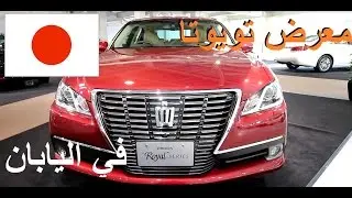 معرض تويوتا في اليابان Toyota City Showcase Mega Web Japan