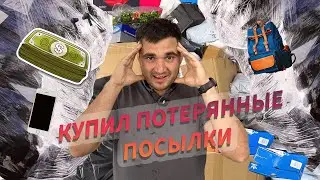 🎁 Я КУПИЛ ЦЕЛЫЙ ПАЛЛЕТ ЗАБЫТЫХ ПОСЫЛОК! ЧТО ТАМ ВНУТРИ?