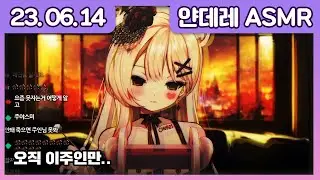 【23.06.14】 얀데레 ASMR 💖
