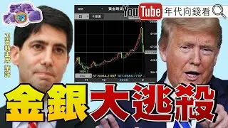 《#華許 風暴!#美股 .#黃金 .#白銀 暴跌!#川普 投書WSJ!大讚關稅讓#美國 重返榮耀!#高市早苗 :打造引以為傲的日本 》【年代向錢看】2026.02.02@凝觀說說看