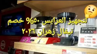 خصومات تيفال زهران علي الاجهزه الكهربائية ٥٠% للعام الجديد ٢٠٢٦