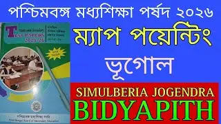 Madhyamik 2026 Map Pointing/West Bengal Board of Secondary Education Test Paper/Simulberia Jogend...