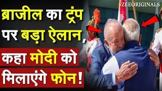 PM Modi China Visit: Brazil का ट्रंप पर बड़ा ऐलान, कहा मोदी को मिलाएंगे फोन !India US Tariff War