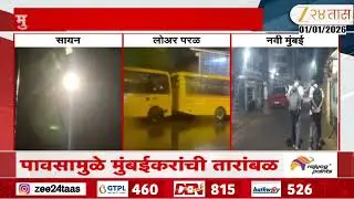 Navi Mumbai News | नव्या वर्षाची सुरुवात पावसाच्या बॅटींगने, मुंबई उपनगरात पहाटेपासून पाऊस