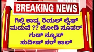 🛑LIVE ವಿನ್ನರ್ ಆದ ಗಿಲ್ಲಿನಟ ಕಾವ್ಯ ಮದುವೆ ಫಿಕ್ಸ್ ?? ಸುದೀಪ್ ಸರ್ ಹ್ಯಾಪಿ !! ಜೋಡಿ  | Gillinata marriage