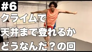 【天井に届け】クライムで天井まで登れるのか！？【ポールダンスの基礎の基礎】